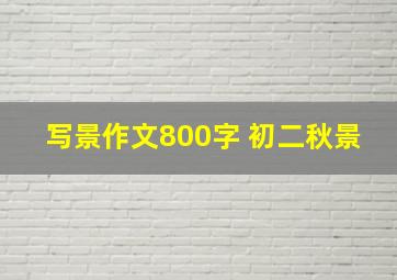 写景作文800字 初二秋景